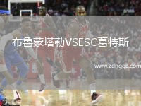 布魯蒙塔勒VSESC葛特斯