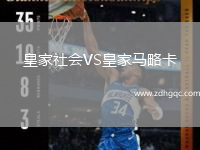 皇家社會(huì )VS皇家馬略卡