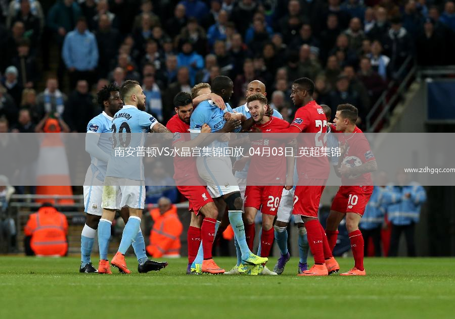 英超-奧努阿楚破門(mén)奧利維絕平南安普頓1-1水晶宮