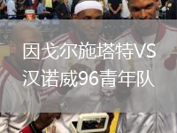 因戈爾施塔特VS漢諾威96青年隊