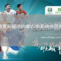 德累斯頓迪納摩VS奧斯納布呂克