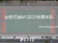 安斯巴赫VS菲爾特青年隊