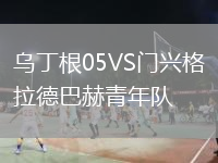 烏丁根05VS門(mén)興格拉德巴赫青年隊