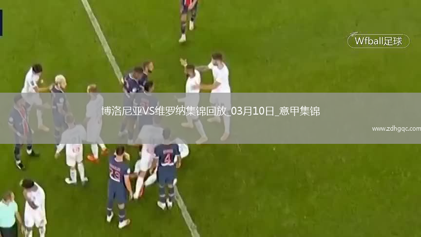 意甲-奧德加德破門(mén)坎比亞吉替補建功博洛尼亞2-1十人維羅納