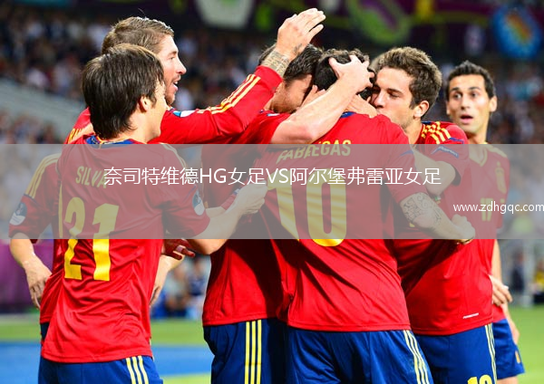 奈司特維德HG女足VS阿爾堡弗雷亞女足