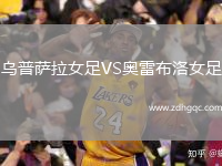 烏普薩拉女足VS奧雷布洛女足