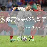 拉佩高爾夫VS利勒羅