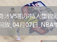 04月07日NBA常規賽 奇才 - 凱爾特人 精彩鏡頭