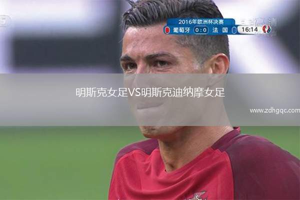 明斯克女足VS明斯克迪納摩女足
