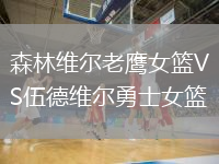 森林維爾老鷹女籃VS伍德維爾勇士女籃