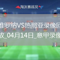 意甲第32輪維羅納0-0熱那亞