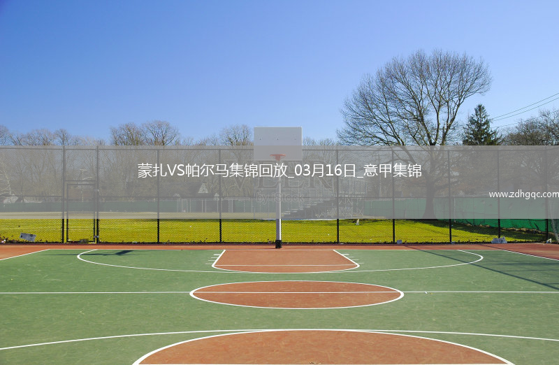 意甲-伊佐破門(mén)邦尼扳平蒙扎1-1戰平帕爾馬