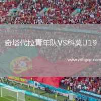 奇塔代拉青年隊VS科莫U19