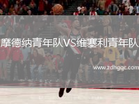 摩德納青年隊VS維塞利青年隊