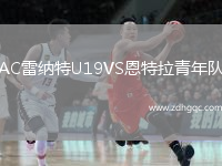 AC雷納特U19VS恩特拉青年隊