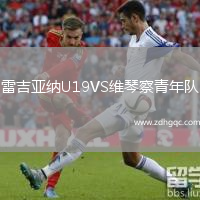 雷吉亞納U19VS維琴察青年隊