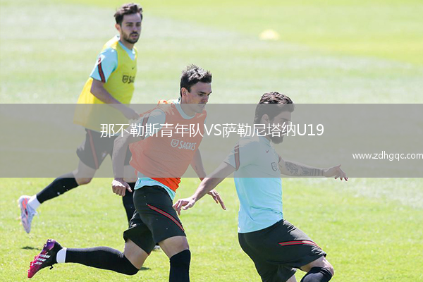 那不勒斯青年隊VS薩勒尼塔納U19