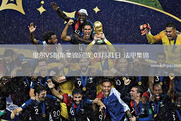 法甲-帕爾多破門(mén)制勝里爾1-0朗斯升聯(lián)賽第五