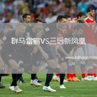 群馬雷鶴VS三遠新鳳凰