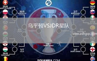 烏平頓VSJDR星隊