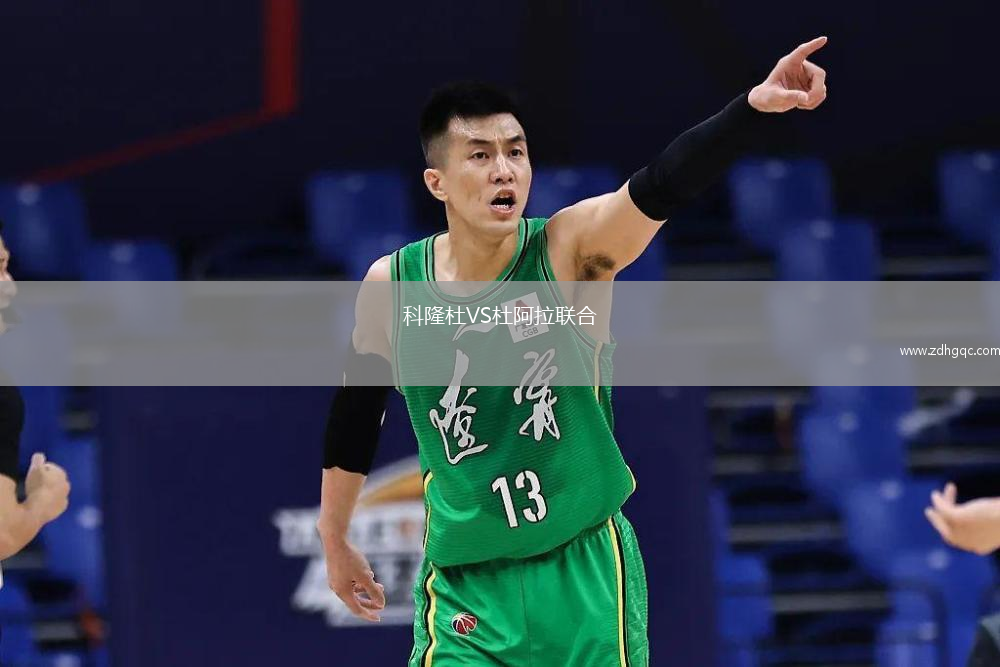 科隆杜VS杜阿拉聯(lián)合
