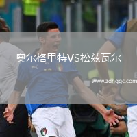 奧爾格里特VS松茲瓦爾