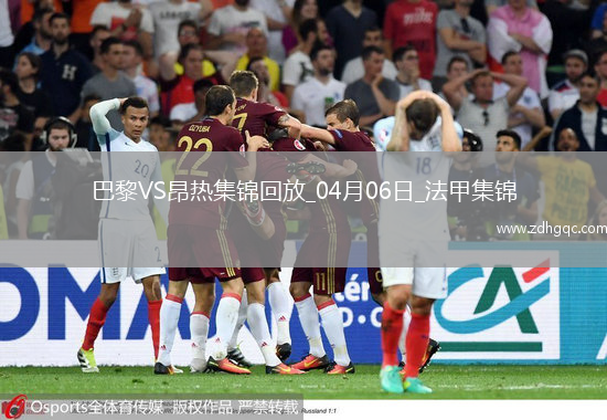 提前6輪奪冠！巴黎1-0昂熱鎖定法甲4連冠克瓦拉助攻杜埃制勝