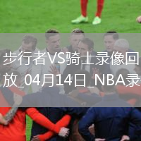 NBA常規賽步行者126-118騎士