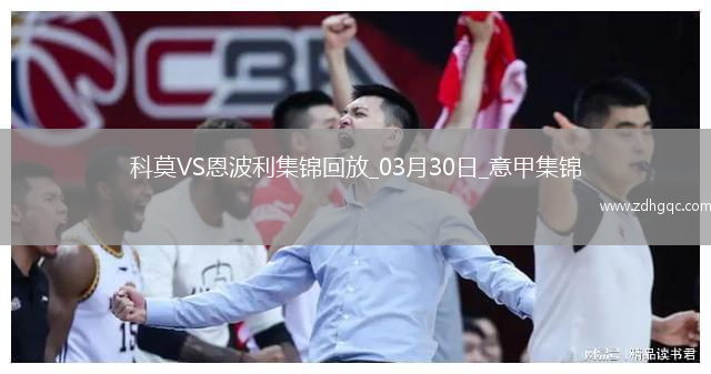 意甲-杜維卡斯破門(mén)夸梅扳平科莫1-1十人恩波利