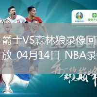 NBA常規賽爵士105-116森林狼