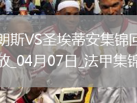 法甲-科亞利普破門(mén)制勝朗斯1-0圣埃蒂安