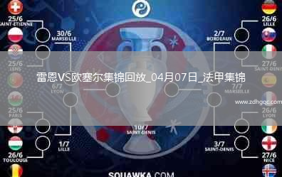 法甲-尤巴爾破門(mén)制勝歐塞爾客場(chǎng)1-0雷恩聯(lián)賽4輪不敗