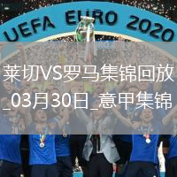 意甲-多夫比克制勝小曼奇尼破門(mén)被吹羅馬1-0客勝萊切聯(lián)賽7連勝