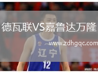 德瓦聯(lián)VS嘉魯達萬(wàn)隆