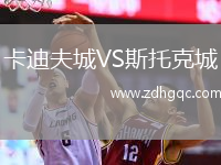 卡迪夫城VS斯托克城