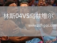 林斯04VS烏茲維爾