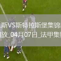 法甲-伊斯梅爾-杜庫雷閃擊斯特拉斯堡1-0蘭斯