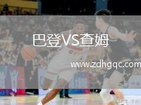 巴登VS查姆