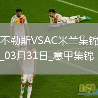 03月31日意甲第30輪那不勒斯vsAC米蘭進(jìn)球視頻