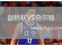 劍橋聯(lián)VS查爾頓