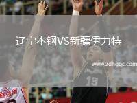 遼寧本鋼VS新疆伊力特