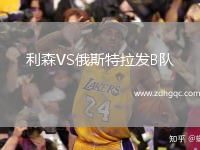 利森VS俄斯特拉發(fā)B隊