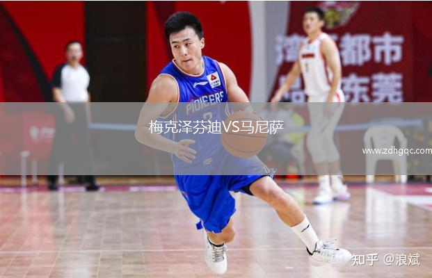 梅克澤芬迪VS馬尼薩