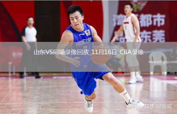 CBA常規賽山東86-81同曦