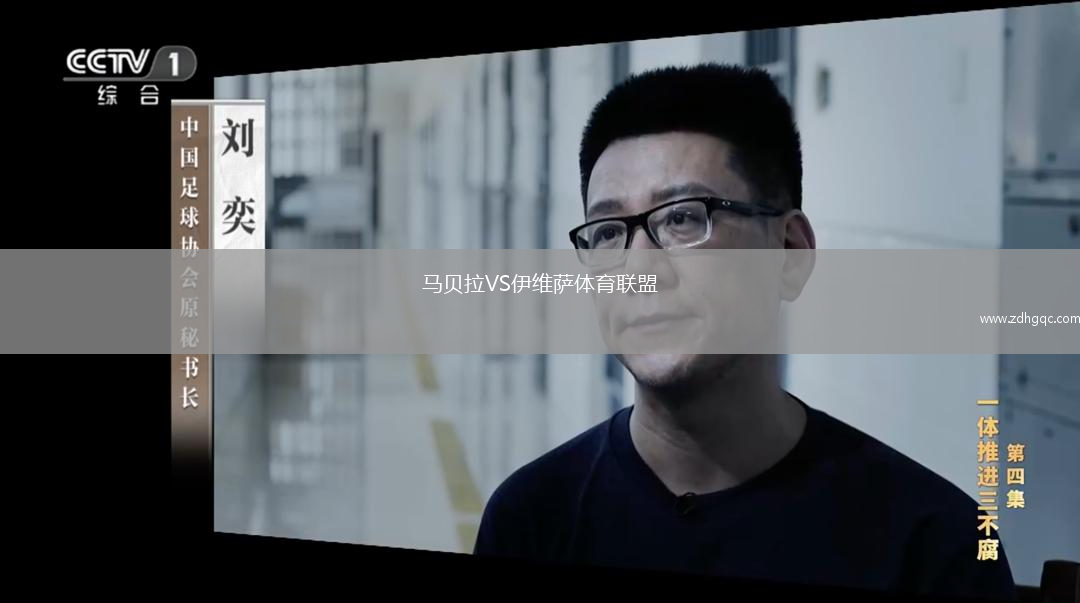 馬貝拉VS伊維薩體育聯(lián)盟