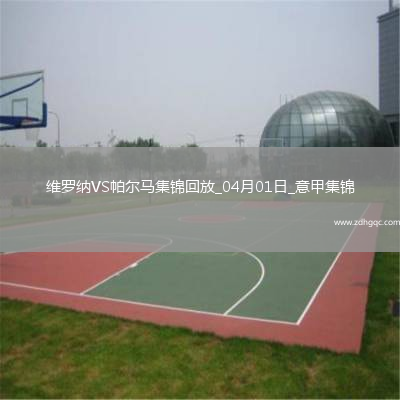 意甲-雙方互交白卷維羅納0-0悶平帕爾馬