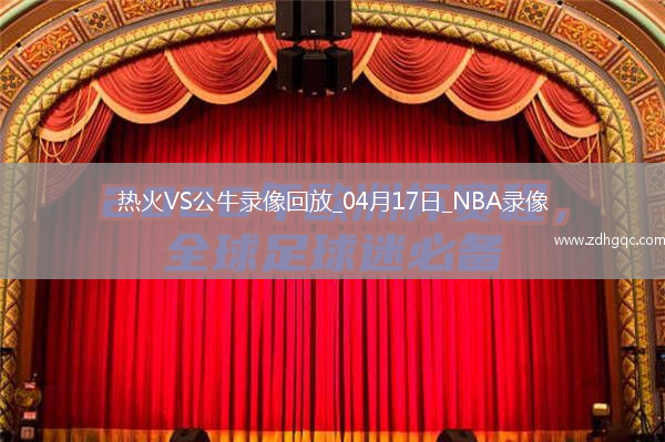 NBA附加賽熱火109-90公牛