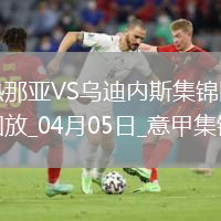 意甲-扎諾利凌空斬破門(mén)制勝熱那亞1-0烏迪內斯