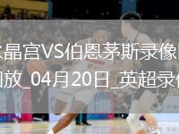 英超第33輪水晶宮0-0伯恩茅斯