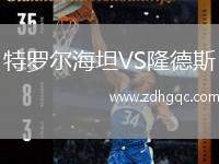 特羅爾海坦VS隆德斯